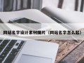 淮安网站名字设计素材图片（网站名字怎么起）
